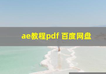 ae教程pdf 百度网盘